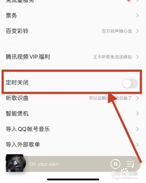 QQ音乐怎么定时关闭