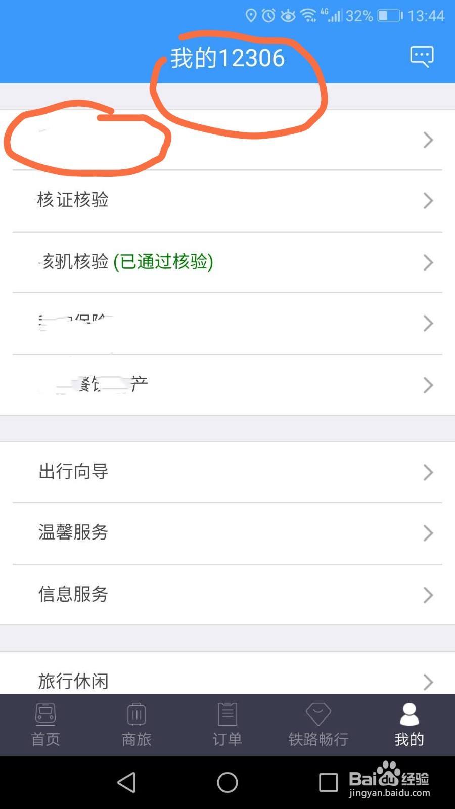 如何修改12306绑定的邮箱