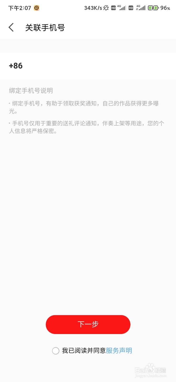 全民K歌如何关联手机号。