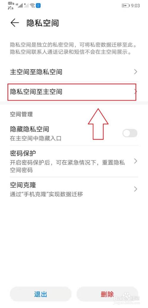 如何将隐私空间的图片迁移至主空间