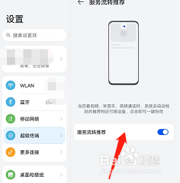 荣耀v6在哪开启服务流转推荐