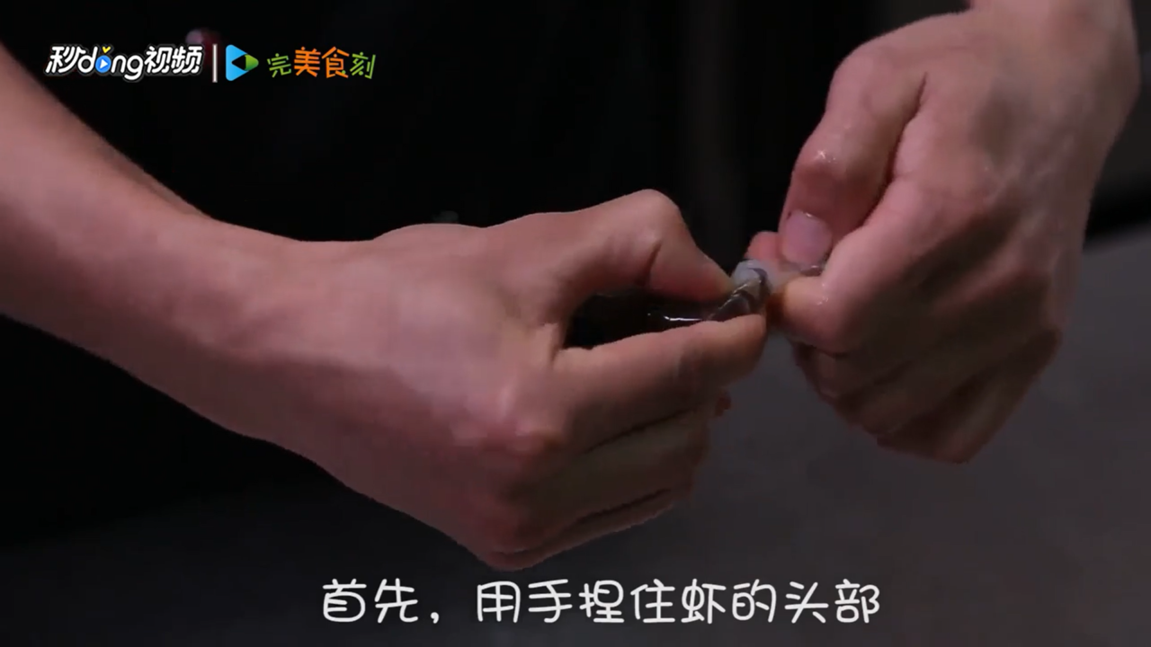 怎么方便快速处理干净虾的头部和虾线