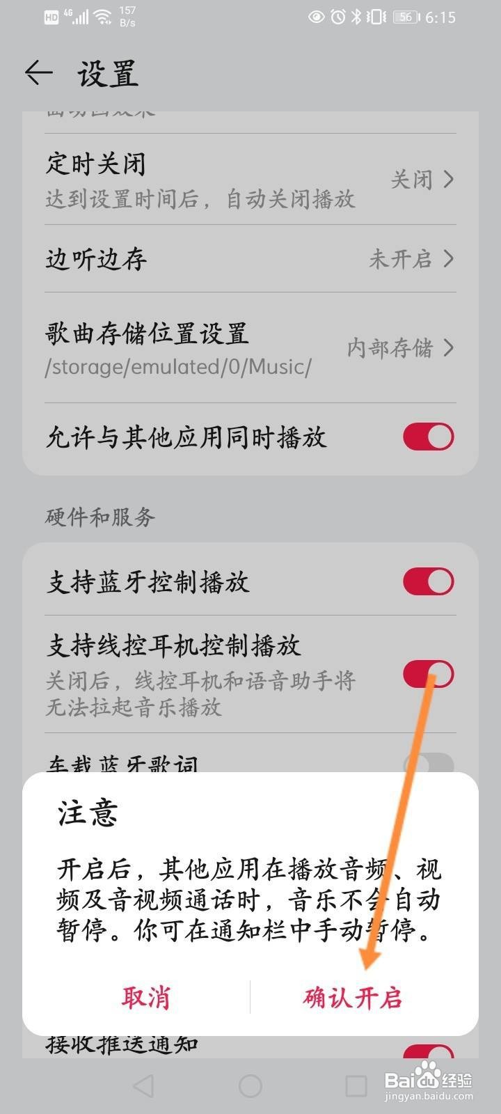 华为音乐如何开启允许与其他应用同时播放功能