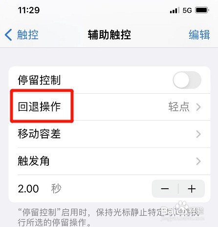 iphone在哪里才能开启回退操作功能