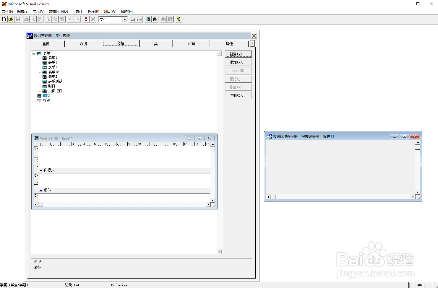 vf6.0报表设计，添加数据环境