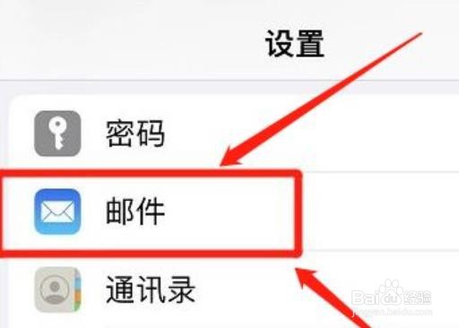 苹果手机邮件通知标记该如何关闭？