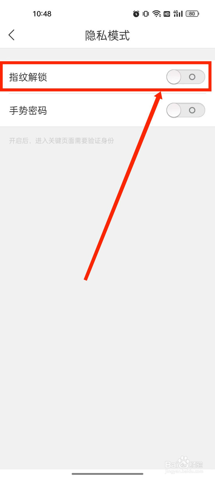 华住会怎么设置隐私指纹解锁