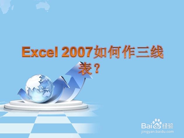 Excel 2007如何作三线表