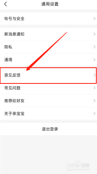 亲宝宝用户如何在APP反馈意见