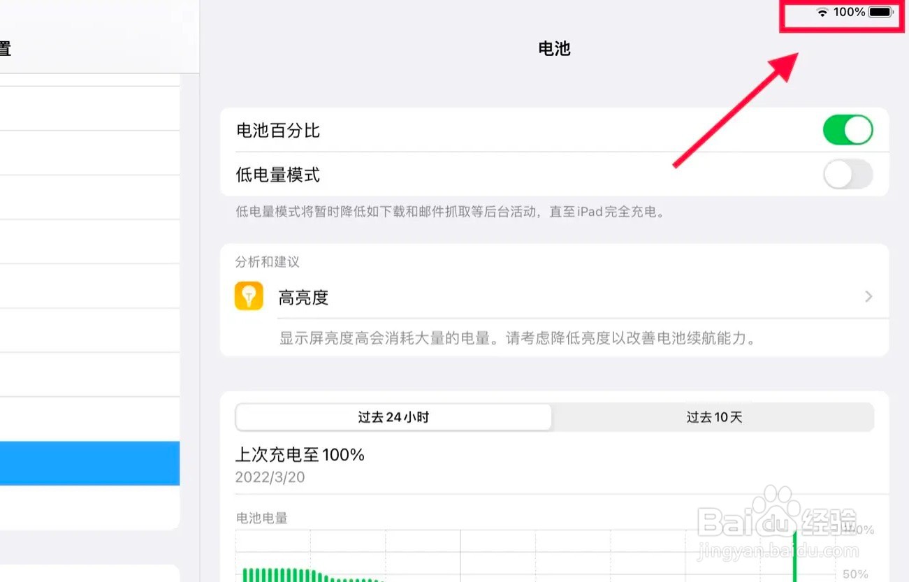 ipad怎么看电池容量百分比