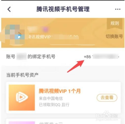 腾讯视频怎么更换手机号