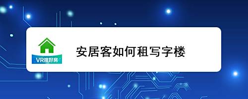 安居客如何租写字楼