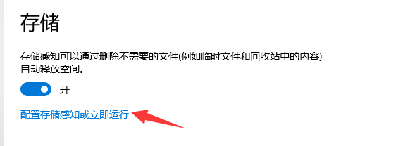 在可用磁盘空间不足时打开存储感知怎么设置