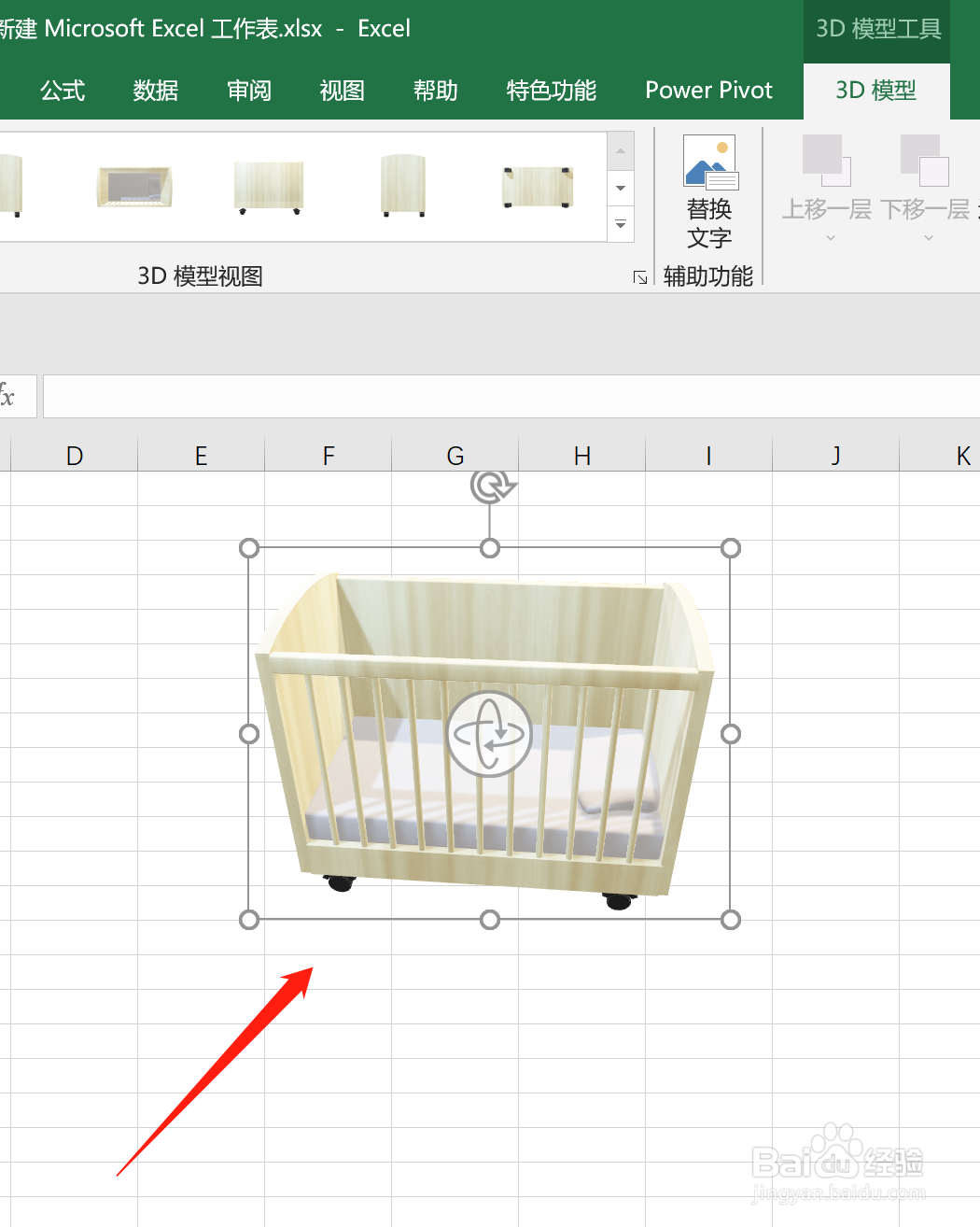 Excel中怎么插入婴儿床3D模型
