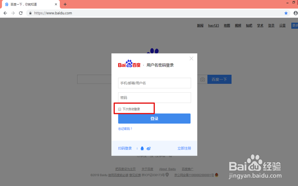 怎样取消百度账号自动登录