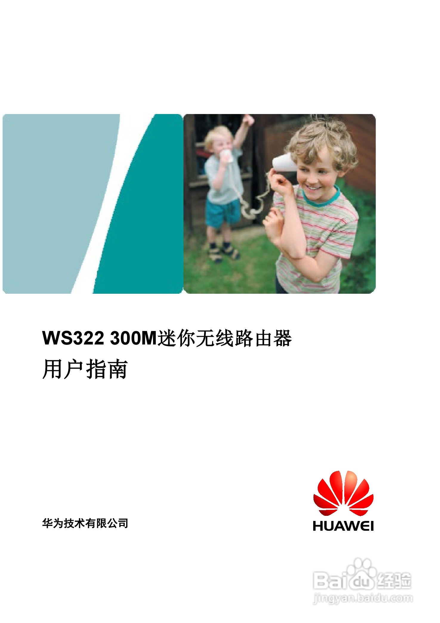 华为WS322 300M迷你无线路由器用户指南:[1]