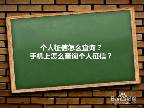 个人征信怎么查询，手机上怎么查询个人征信？