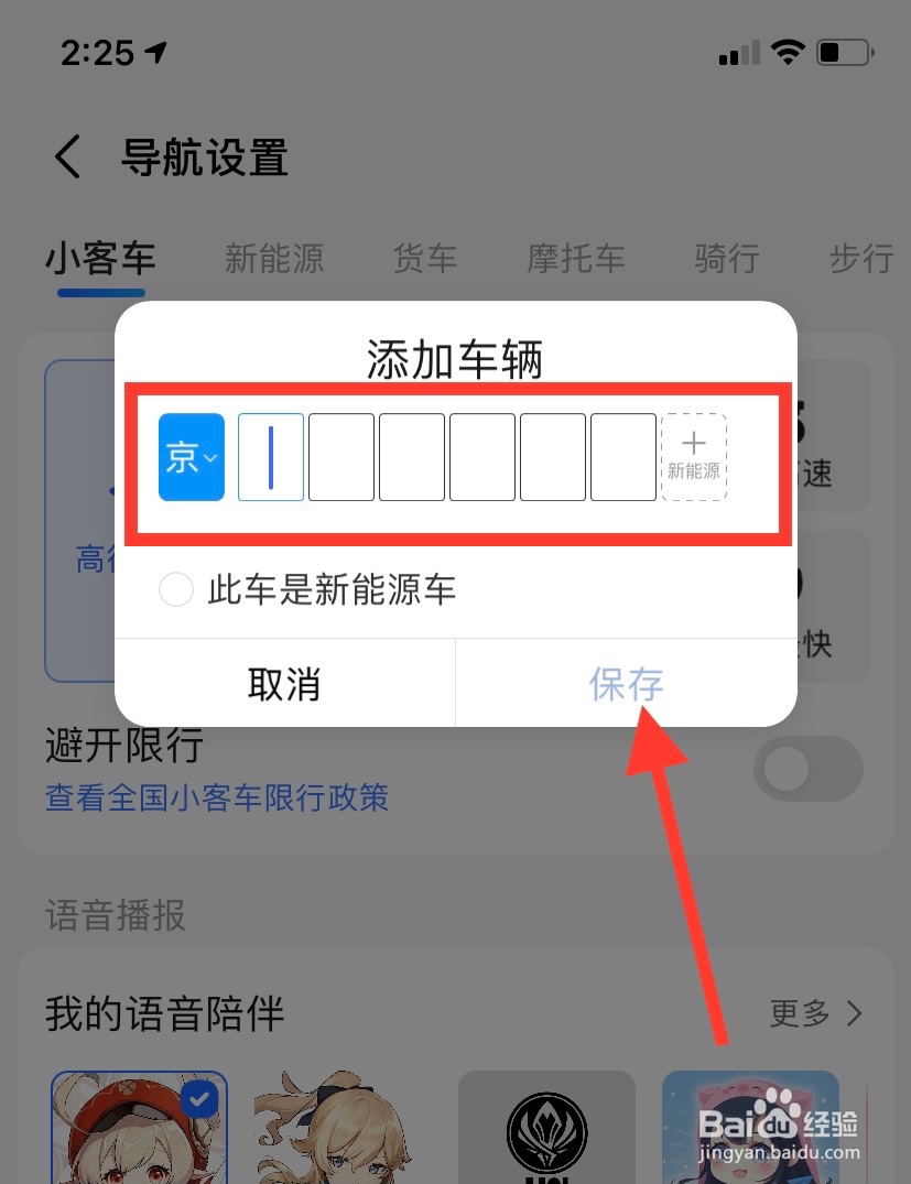 高德地图怎样设置避开限行