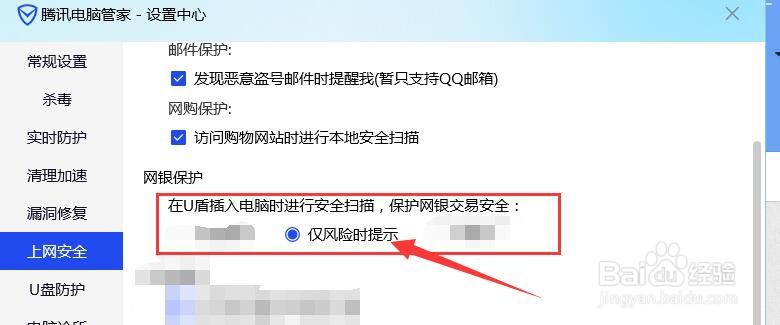 电脑管家对插入的U盾有风险时发出提示？