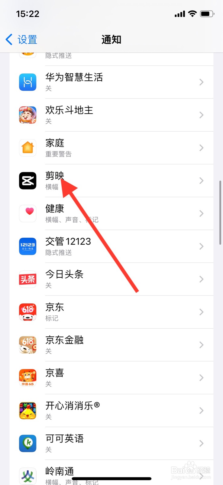 iPhone关闭“剪映”软件显示通知声音提醒