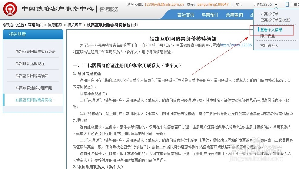 如何在12306网站查看身份信息核验结果