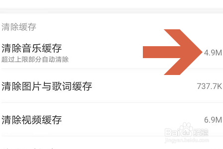 网易云音乐APP怎么清除缓存？