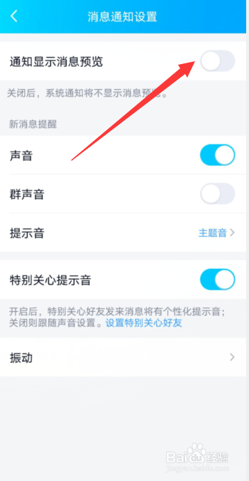 腾讯QQAPP怎样开启通知显示消息预览