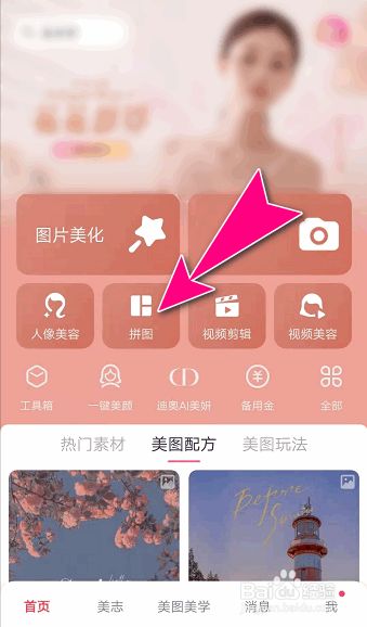 手机 > 手机软件1 进入到"美图秀秀"app的操作主界面,点击"拼图"菜单