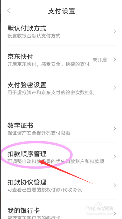 京东如何设置扣款顺序