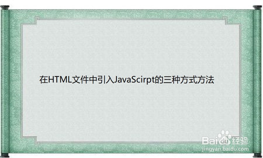<b>在HTML文件中引入JavaScirpt的三种方式方法</b>