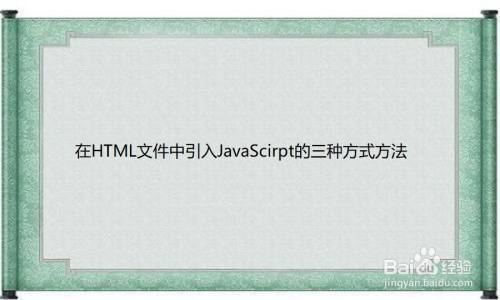 在HTML文件中引入JavaScirpt的三种方式方法