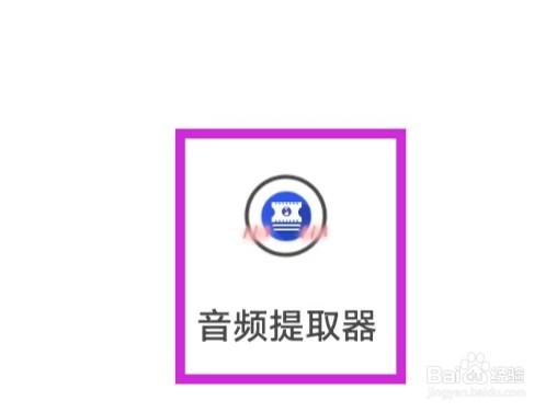 音频提取器怎么查询隐私政策