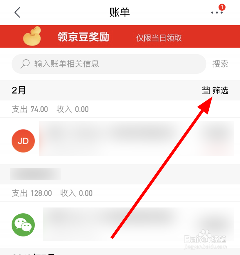 手机京东中怎么查看账单