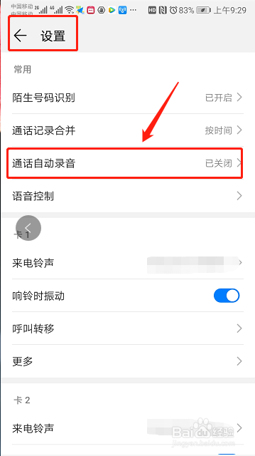如何设置手机通话录音