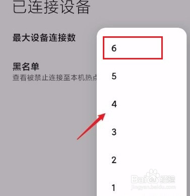 怎么设置手机个人热点最大设备连接数的方法