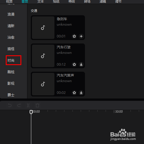 在剪映专业版中如何添加时尚素材？