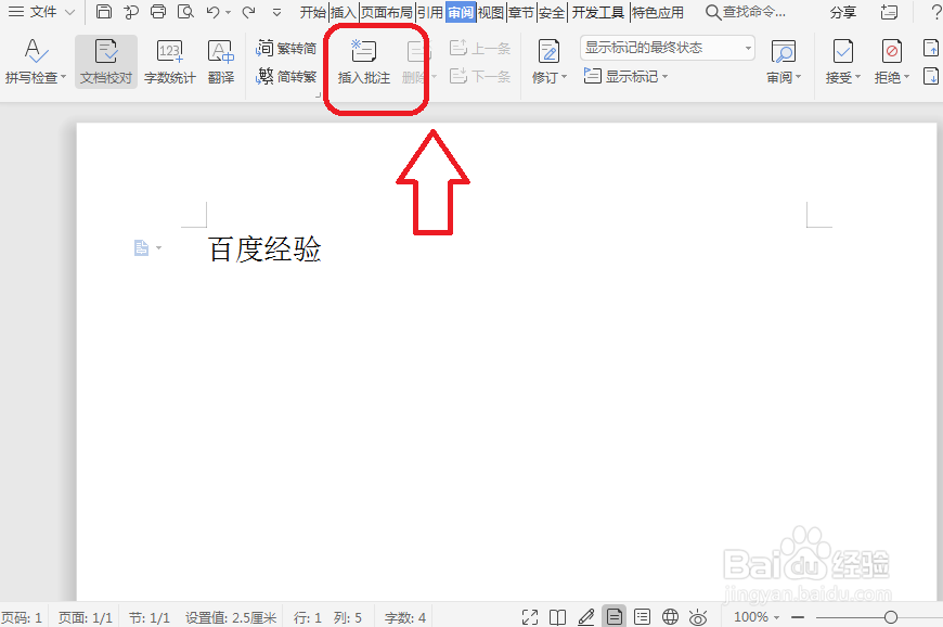 WPS怎么插入批注