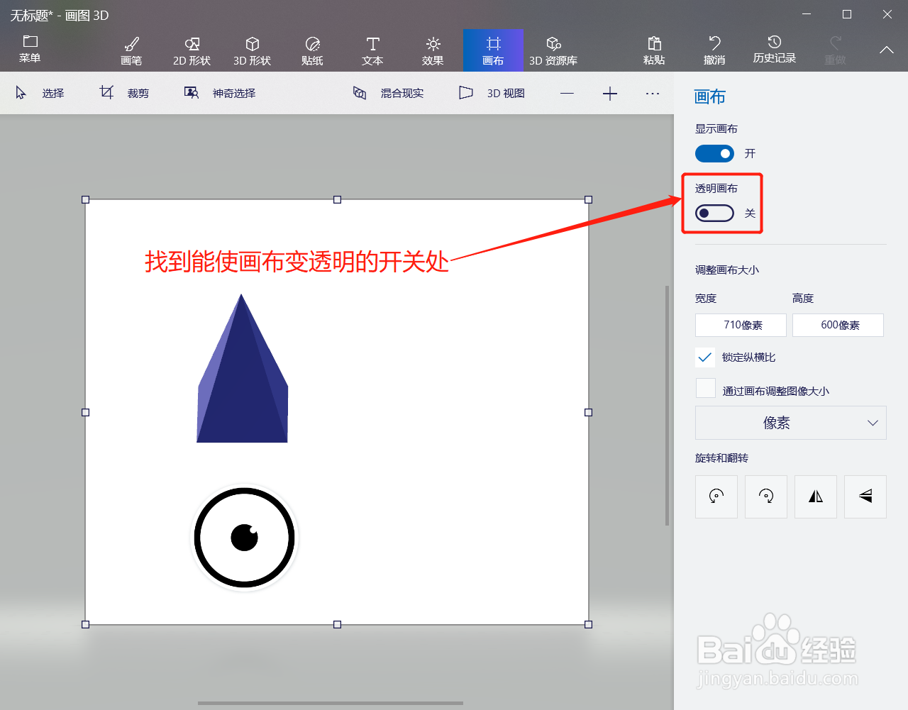 3D画图如何让画布呈透明状