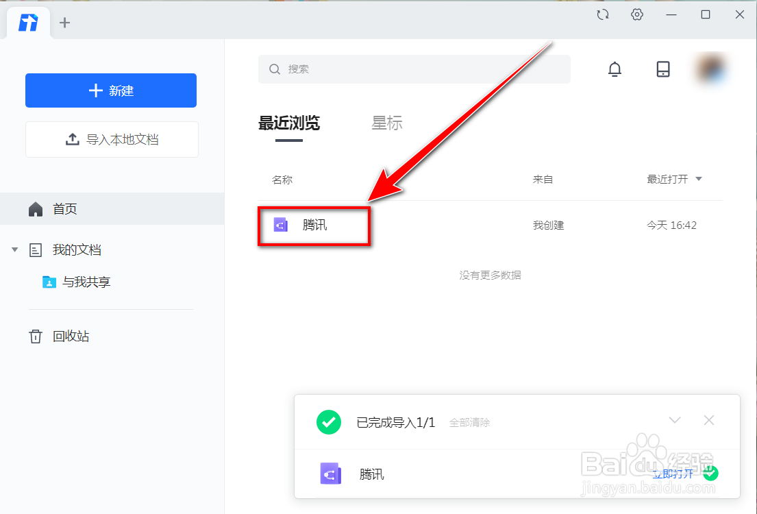 腾讯文档如何导入xmind思维导图文件