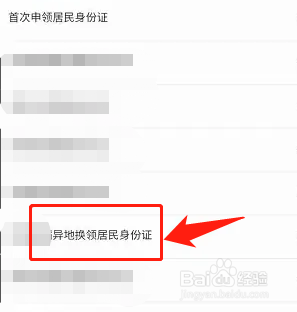 异地换领身份证流程