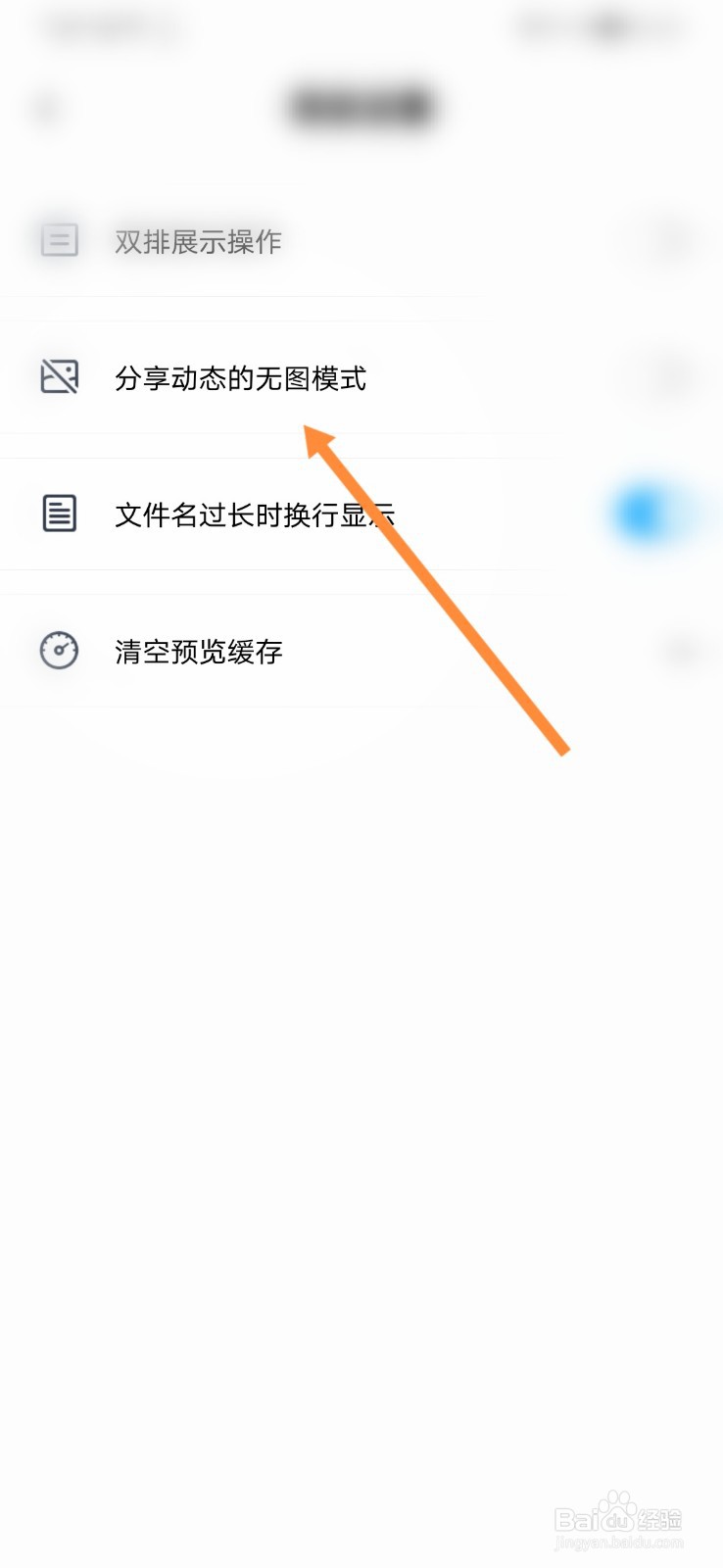 百度网盘怎样开启分享动态的无图模式