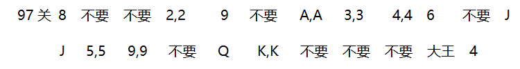 2018年4月微信欢乐斗地主残局93~100关攻略