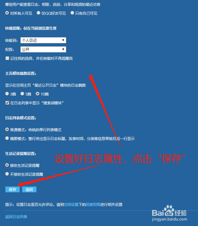 QQ空间中怎么进行日志设置