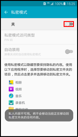 Samsung Galaxy S6如何退出私密模式?(G9208)