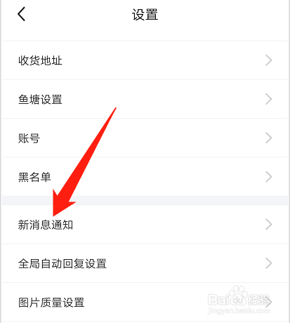 如何关闭闲鱼app应用通知