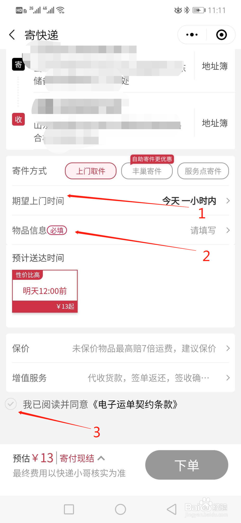 顺丰快递如何微信下单寄件？
