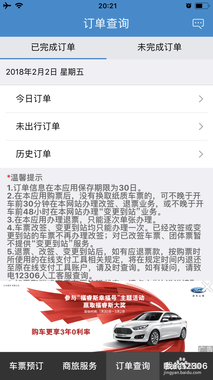 如何使用12306退票