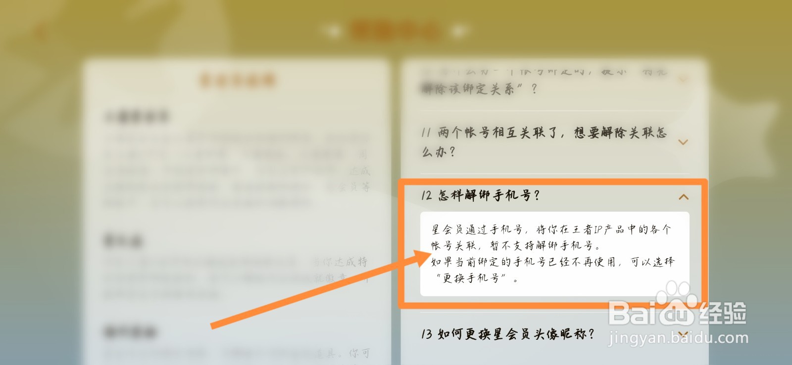王者荣耀星会员怎么解除绑定