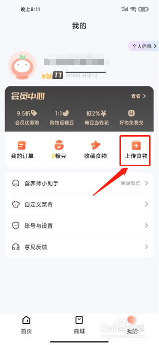 薄荷营养师在哪里上传包装食物