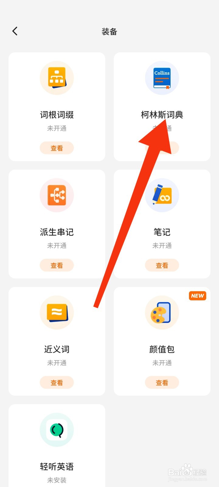 如何开启不背单词APP的柯林斯词典功能